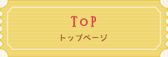 トップページ