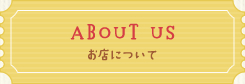 お店について